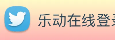 乐动在线登录 Logo